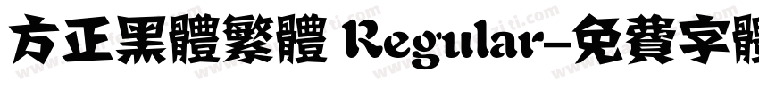 方正黑体繁体 Regular字体转换